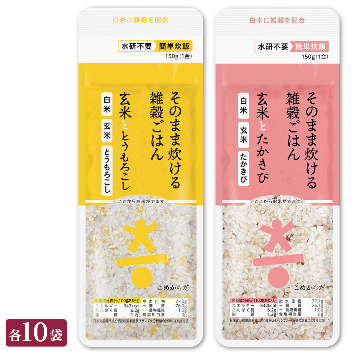 ○こめからだ 2種(玄米ととうもろこし 玄米とたかきび) 各150g×10袋 (合計20袋)