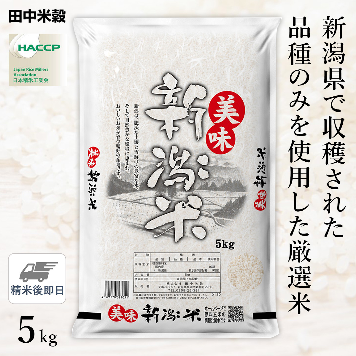 □【精米仕立て】令和5年産 新潟県産 美味新潟米 5kg(1袋)