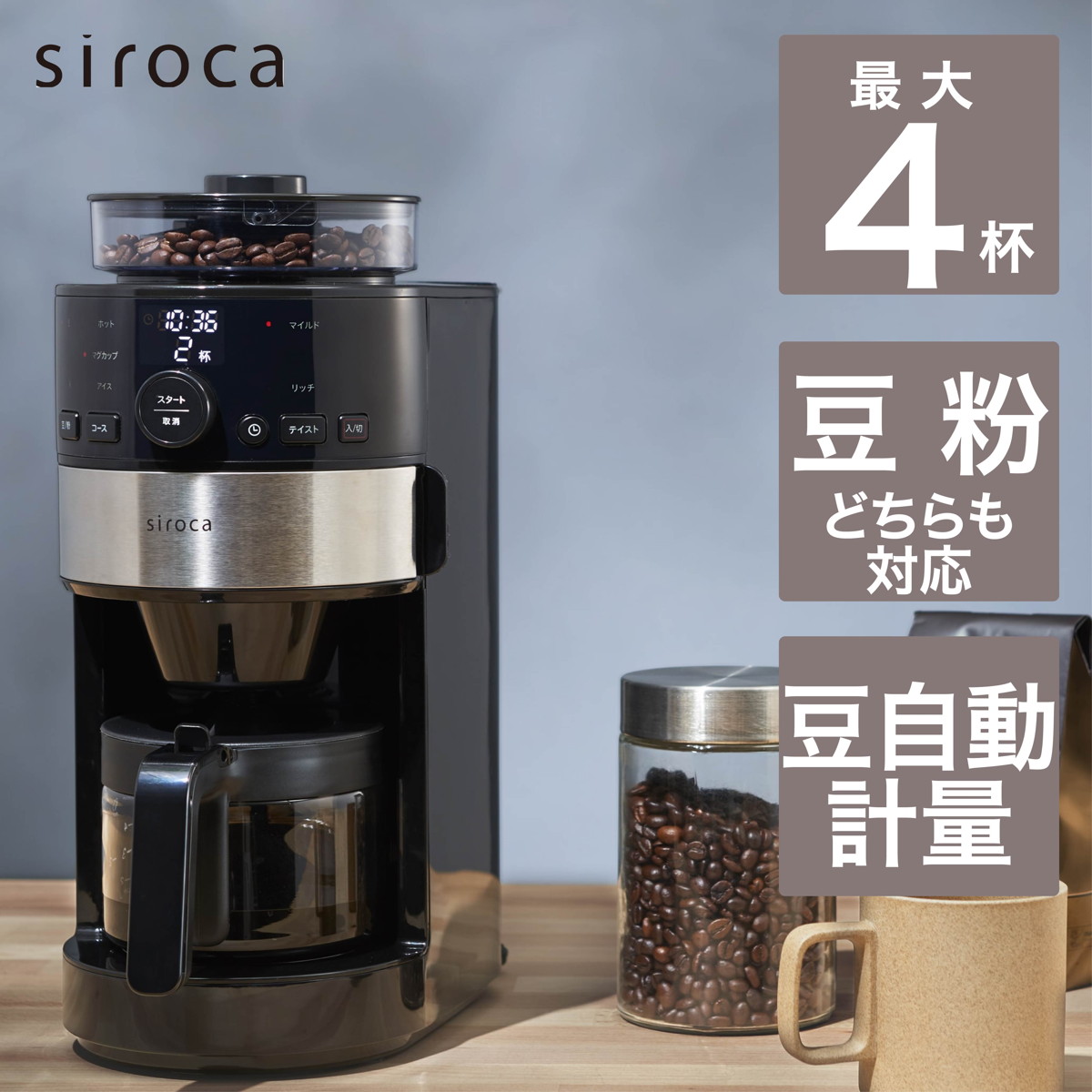 siroca コーン式全自動コーヒーメーカー