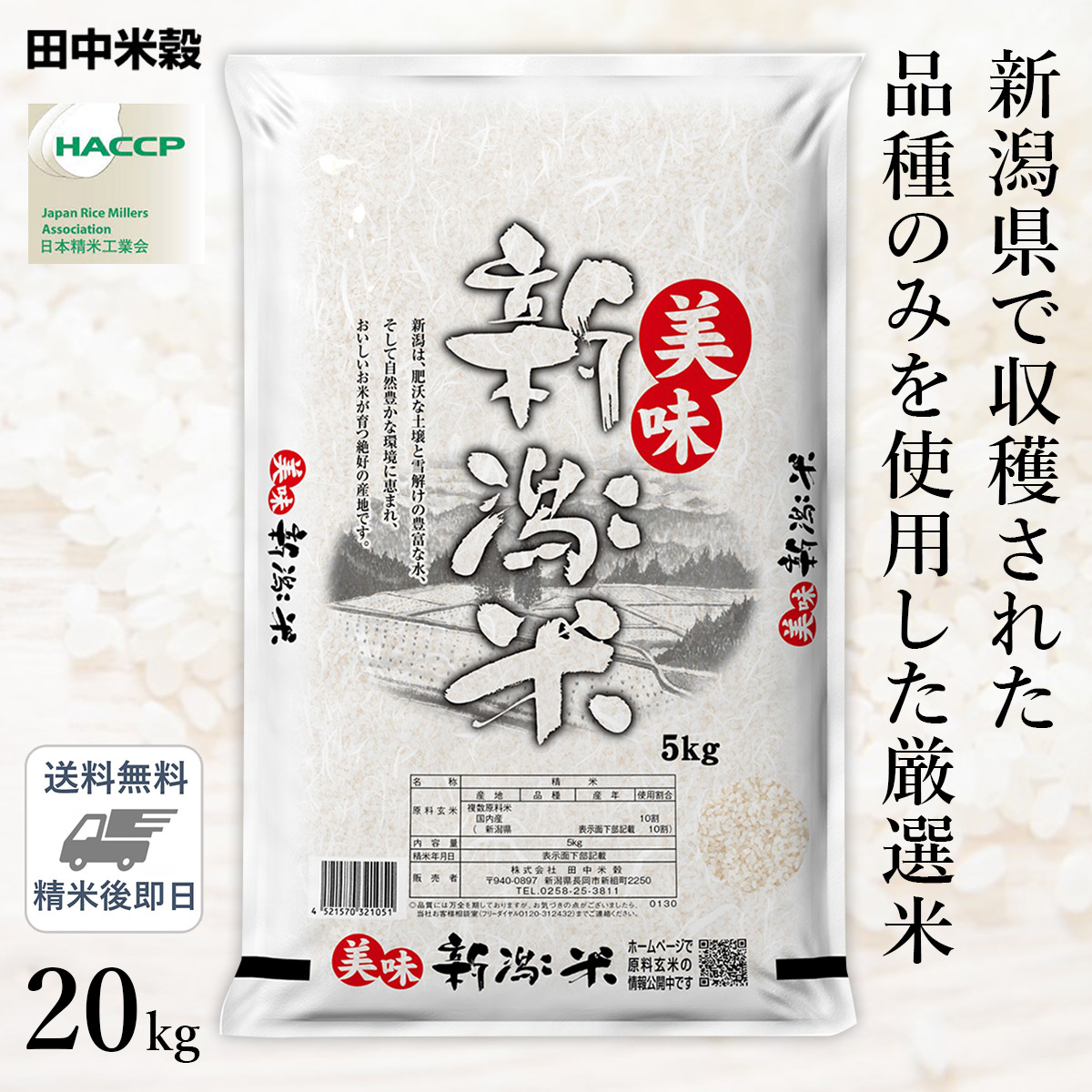 □【送料無料】令和5年産 新潟県産 美味新潟米 20kg(5kg×4袋) 精米仕立て