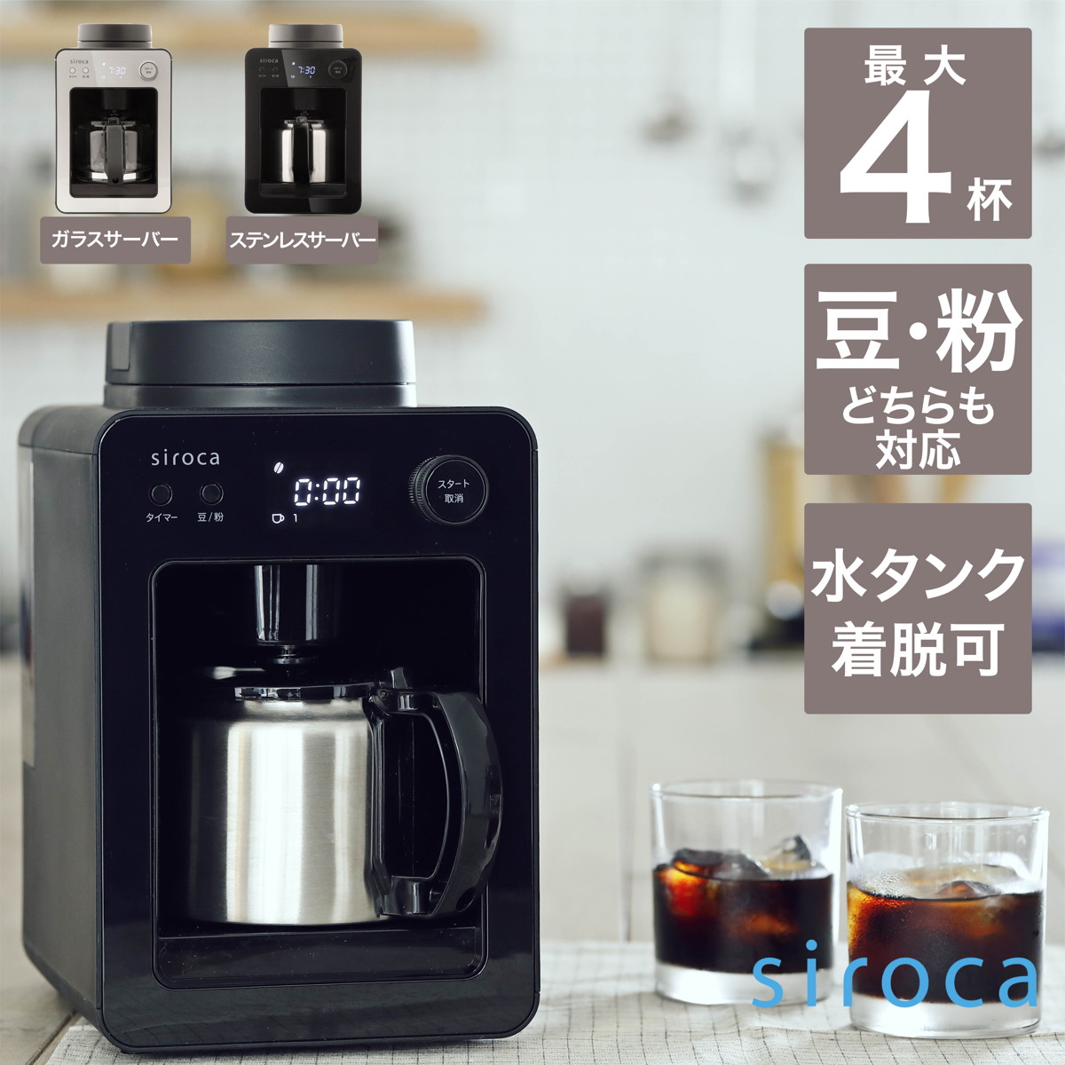 siroca 全自動コーヒーメーカー カフェばこ ステンレスサーバー 静音 ミル4段階 コンパクト 豆・粉両対応 蒸らし タイマー機能 ブラック