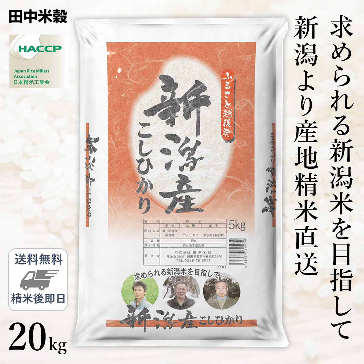 □【送料無料】令和5年産 ふるさと越後発 新潟県産 コシヒカリ 20kg(5kg×4袋) 精米仕立て