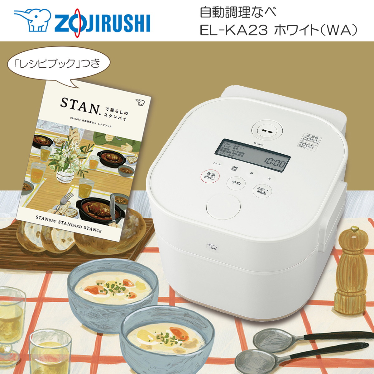 ZOJIRUSHI 自動調理なべ パック調理対応 ホーローなべ STAN.シリーズ スタン おしゃれ ホワイト