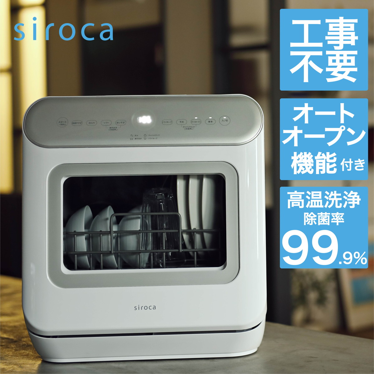 [在庫限り]siroca 食器洗い乾燥機 オートオープン機能搭載 シルバー