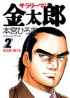 サラリーマン金太郎五十歳配信記念 サラリーマン金太郎五十歳配信記念