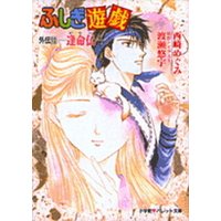 パレット文庫 ふしぎ遊戯 外伝10 逢命伝 電子書籍 ひかりtvブック