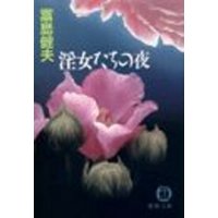 文庫ISBN-10淫女たちの夜/徳間書店/富島健夫