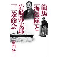 龍馬 海援隊 と岩崎弥太郎 三菱商会 電子書籍 ひかりtvブック