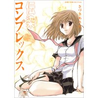 伝染コンプレックス きづきあきら サトウナンキ短編集4 電子書籍 ひかりtvブック 伝染コンプレックス きづきあきら サトウナンキ短編集4 電子書籍 ひかりtvブック