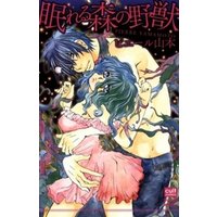 眠れる森の野獣 電子書籍 ひかりtvブック