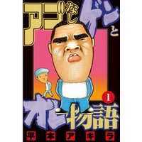 アゴなしゲンとオレ物語 1 電子書籍 ひかりtvブック アゴなしゲンとオレ物語 1 電子書籍 ひかりtvブック
