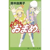 アンナさんのおまめ 6 電子書籍 ひかりtvブック アンナさんのおまめ 6 電子書籍 ひかりtvブック