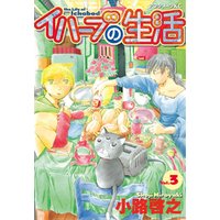 イハーブの生活 3 電子書籍 ひかりtvブック イハーブの生活 3 電子書籍 ひかりtvブック