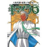 キマイラ ５ 電子書籍 ひかりtvブック