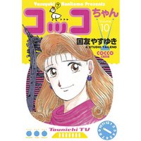 コッコちゃん 10 電子書籍 ひかりtvブック コッコちゃん 10 電子書籍 ひかりtvブック