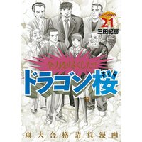 ドラゴン桜（21） 電子書籍 | ひかりTVブック
