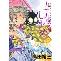 九十九眠るしずめ 3 電子書籍 ひかりtvブック 九十九眠るしずめ 3 電子書籍 ひかりtvブック