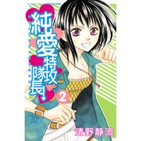 純愛特攻隊長 2 電子書籍 ひかりtvブック 純愛特攻隊長 2 電子書籍 ひかりtvブック
