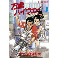 万歳ハイウェイ（３） 電子書籍 | ひかりTVブック