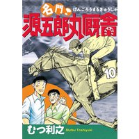 名門 源五郎丸厩舎 １０ 電子書籍 ひかりtvブック