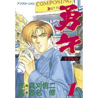 勇午 1 電子書籍 ひかりtvブック 勇午 1 電子書籍 ひかりtvブック