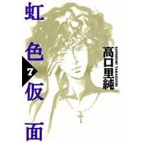 虹色仮面 7巻 電子書籍 ひかりtvブック 虹色仮面 7巻 電子書籍 ひかりtvブック