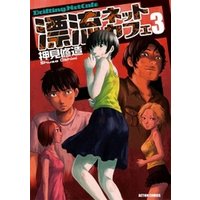 漂流ネットカフェ 3巻 電子書籍 ひかりtvブック 漂流ネットカフェ 3巻 電子書籍 ひかりtvブック