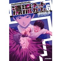 漂流ネットカフェ 6巻 電子書籍 ひかりtvブック
