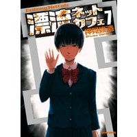 漂流ネットカフェ 7巻 電子書籍 ひかりtvブック