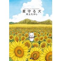 星守る犬 電子書籍 ひかりtvブック 星守る犬 電子書籍 ひかりtvブック