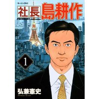 社長 島耕作 １ 電子書籍 ひかりtvブック