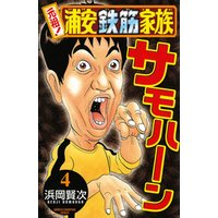 元祖 浦安鉄筋家族 4 電子書籍 ひかりtvブック 元祖 浦安鉄筋家族 4 電子書籍 ひかりtvブック