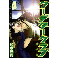 クーデタークラブ ４ 電子書籍 ひかりtvブック