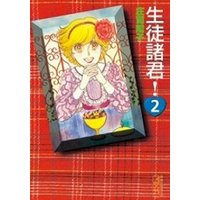 生徒諸君 2 電子書籍 ひかりtvブック 生徒諸君 2 電子書籍 ひかりtvブック