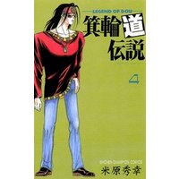 箕輪道伝説 4 電子書籍 ひかりtvブック 箕輪道伝説 4 電子書籍 ひかりtvブック
