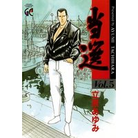 当選 Vol 5 電子書籍 ひかりtvブック