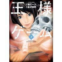 王様ゲーム 2巻 電子書籍 ひかりtvブック 王様ゲーム 2巻 電子書籍 ひかりtvブック