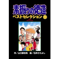 素振りの徳造 ベストセレクション 1 電子書籍 ひかりtvブック 素振りの徳造 ベストセレクション 1 電子書籍 ひかりtvブック