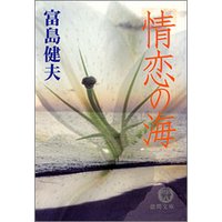 情恋の海 電子書籍 | ひかりTVブック