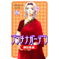 プラチナガーデン 12 電子書籍 ひかりtvブック