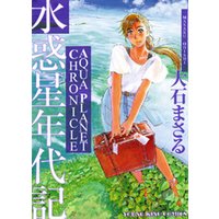 水惑星年代記 電子書籍 ひかりtvブック 水惑星年代記 電子書籍 ひかりtvブック