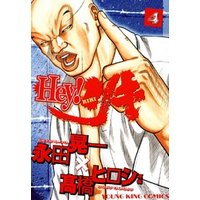 Hey リキ 4巻 電子書籍 ひかりtvブック