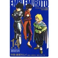 ドラゴンクエスト列伝 ロトの紋章 完全版14巻 電子書籍 ひかりtvブック