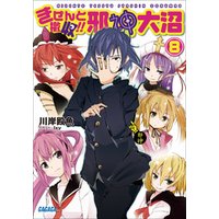 きぜんと撤収 邪神大沼8 イラスト簡略版 電子書籍 ひかりtvブック