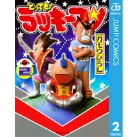 とっても ラッキーマン 2 電子書籍 ひかりtvブック とっても ラッキーマン 2 電子書籍 ひかりtvブック