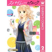 スパイシーピンク 2 電子書籍 ひかりtvブック