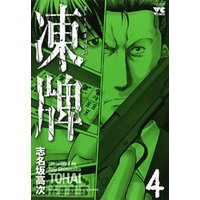 凍牌 とうはい 裏レート麻雀闘牌録 4 電子書籍 ひかりtvブック