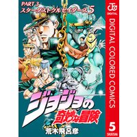 ジョジョの奇妙な冒険 第3部 カラー版 5 電子書籍 ひかりtvブック