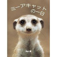 ミーアキャットの一日 電子書籍 ひかりtvブック
