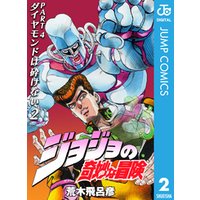 ジョジョの奇妙な冒険 第4部 モノクロ版 2 電子書籍 ひかりtvブック ジョジョの奇妙な冒険 第4部 モノクロ版 2 電子書籍 ひかりtvブック